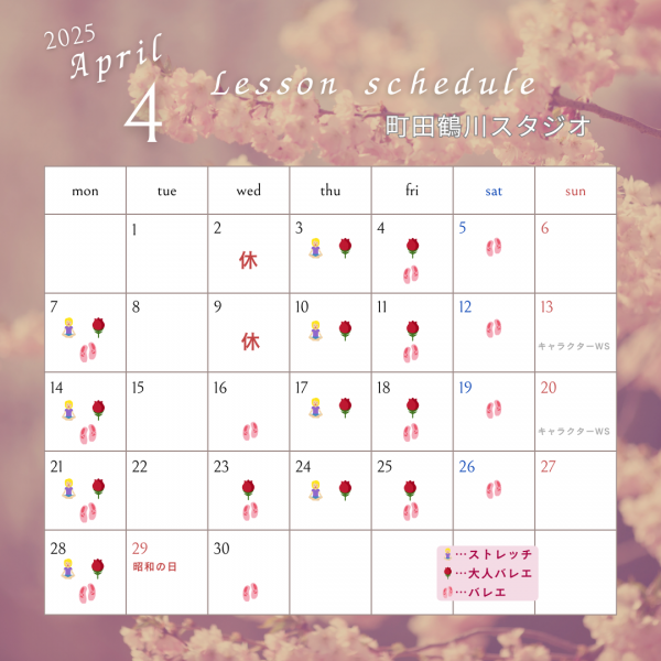 ４月のレッスンスケジュールサムネイル